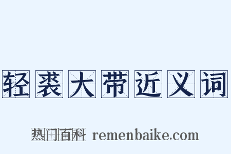 轻裘大带近义词是什么意思的图片